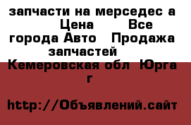 запчасти на мерседес а140  › Цена ­ 1 - Все города Авто » Продажа запчастей   . Кемеровская обл.,Юрга г.